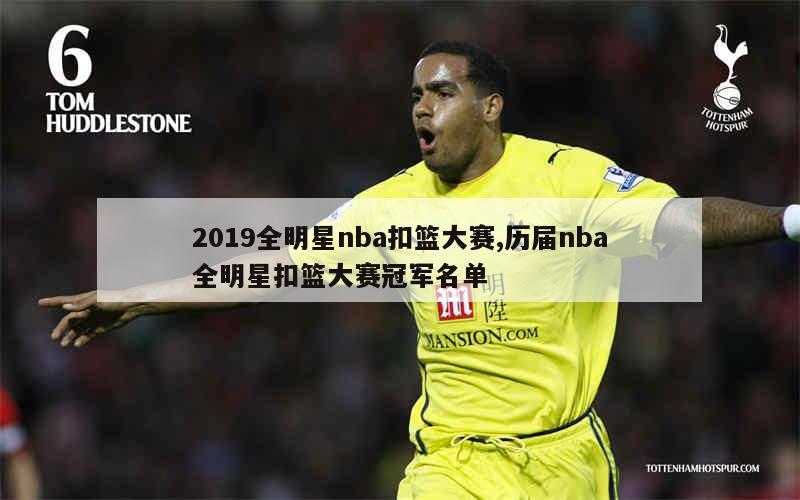 2019全明星nba扣篮大赛,历届nba全明星扣篮大赛冠军名单