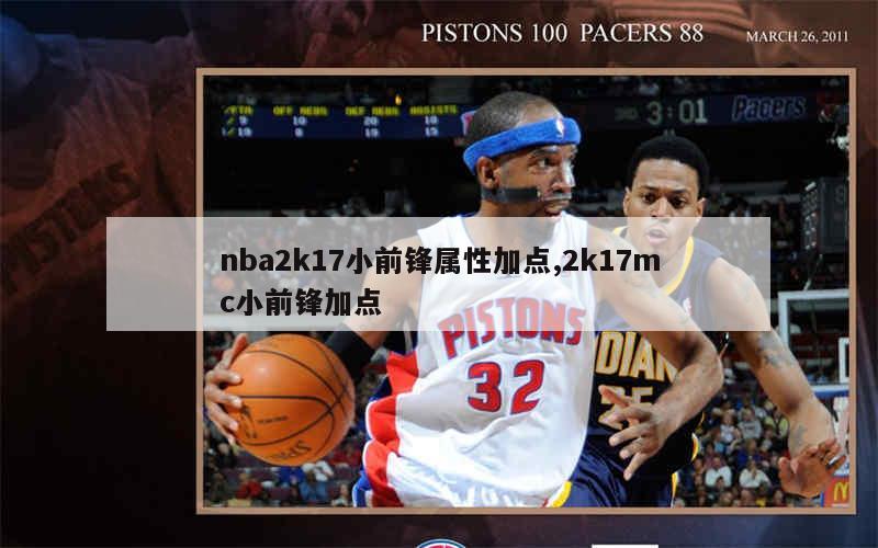 nba2k17小前锋属性加点,2k17mc小前锋加点