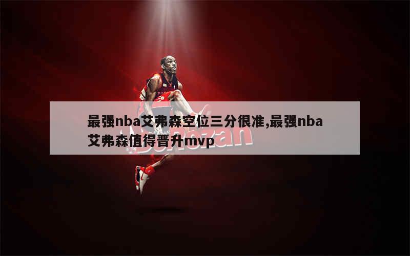 最强nba艾弗森空位三分很准,最强nba艾弗森值得晋升mvp