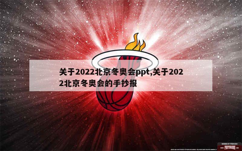 关于2022北京冬奥会ppt,关于2022北京冬奥会的手抄报