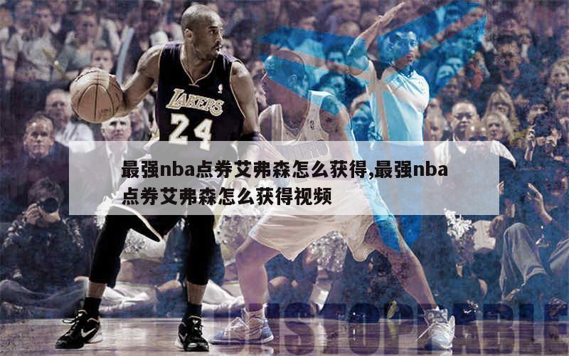 最强nba点券艾弗森怎么获得,最强nba点券艾弗森怎么获得视频