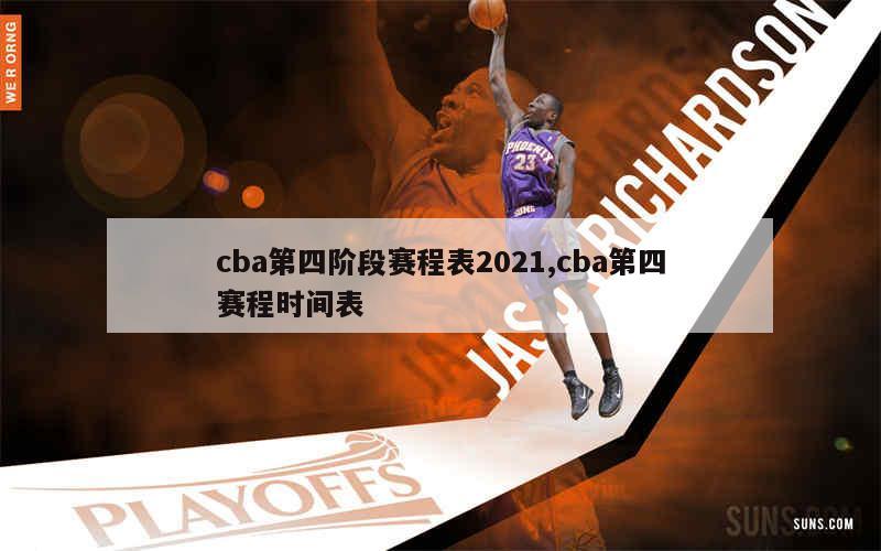 cba第四阶段赛程表2021,cba第四赛程时间表