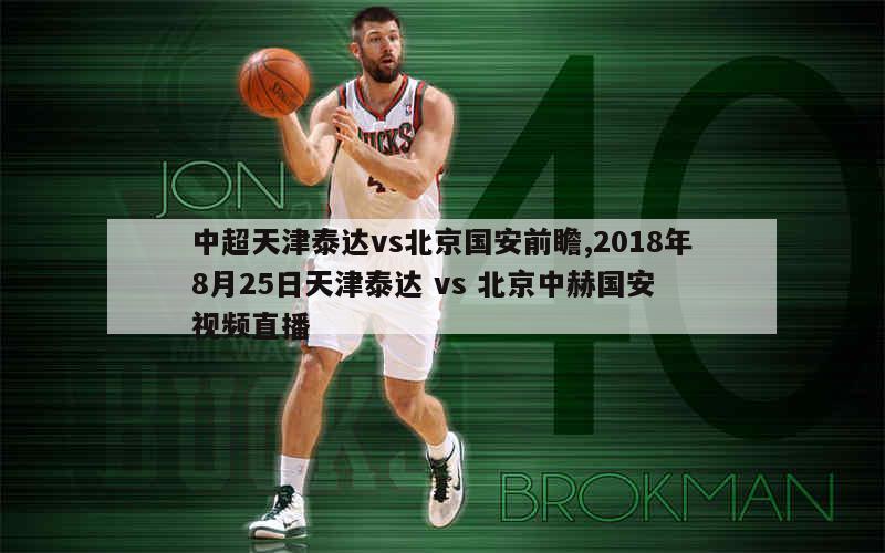 中超天津泰达vs北京国安前瞻,2018年8月25日天津泰达 vs 北京中赫国安 视频直播