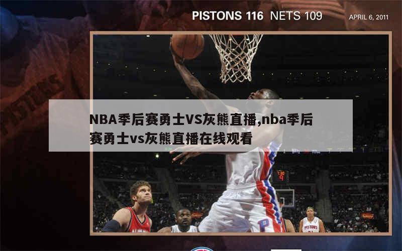 NBA季后赛勇士VS灰熊直播,nba季后赛勇士vs灰熊直播在线观看