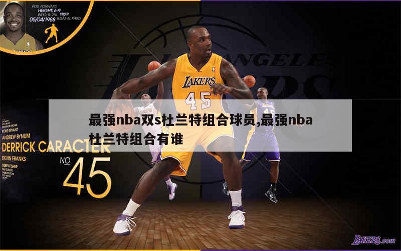 最强nba双s杜兰特组合球员,最强nba杜兰特组合有谁