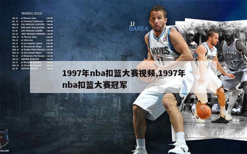 1997年nba扣篮大赛视频,1997年nba扣篮大赛冠军