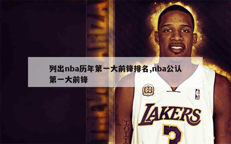 列出nba历年第一大前锋排名,nba公认第一大前锋