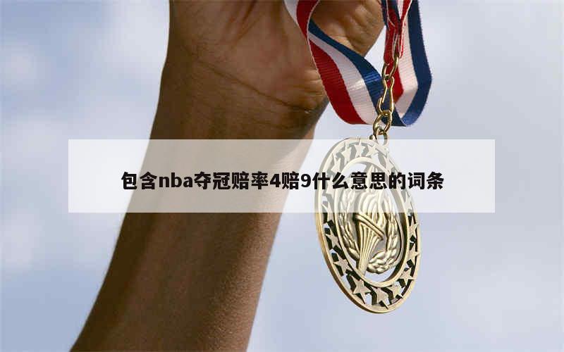 包含nba夺冠赔率4赔9什么意思的词条