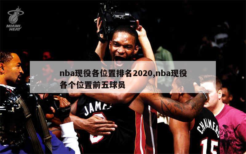 nba现役各位置排名2020,nba现役各个位置前五球员