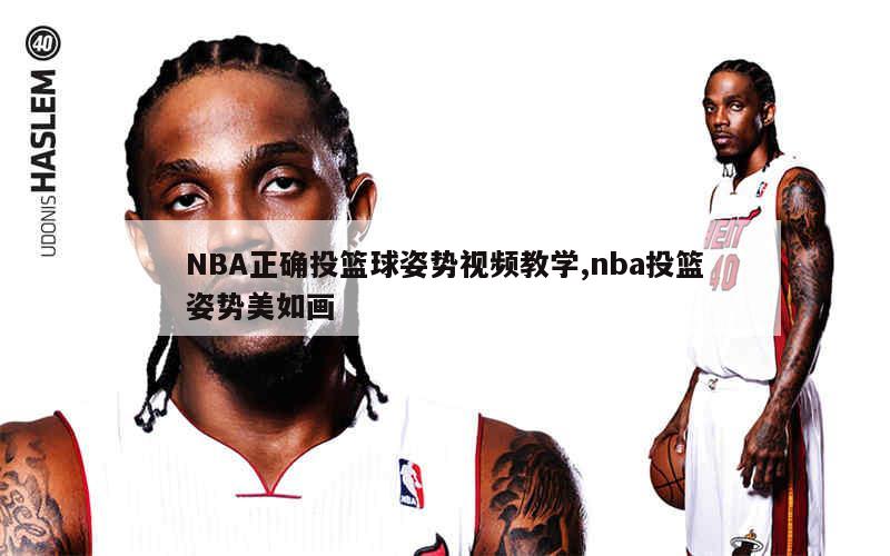 NBA正确投篮球姿势视频教学,nba投篮姿势美如画