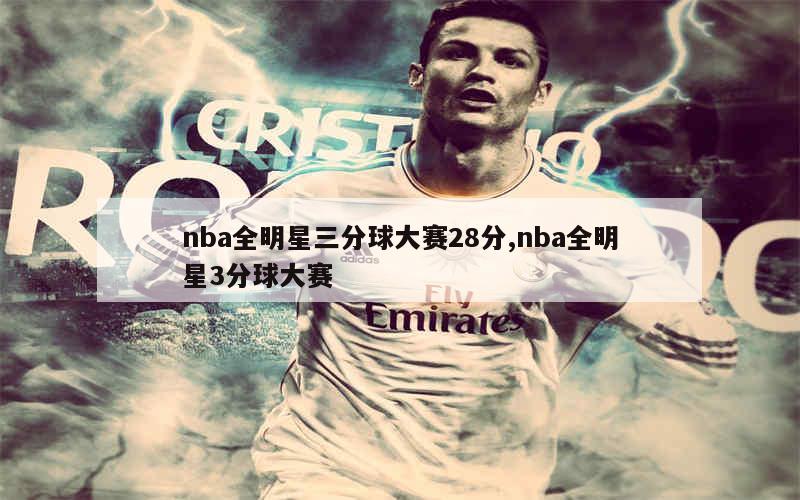 nba全明星三分球大赛28分,nba全明星3分球大赛