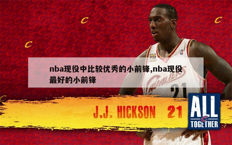 nba现役中比较优秀的小前锋,nba现役最好的小前锋