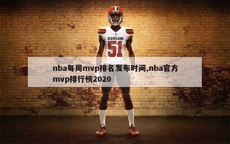 nba每周mvp排名发布时间,nba官方mvp排行榜2020