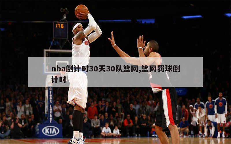 nba倒计时30天30队篮网,篮网罚球倒计时