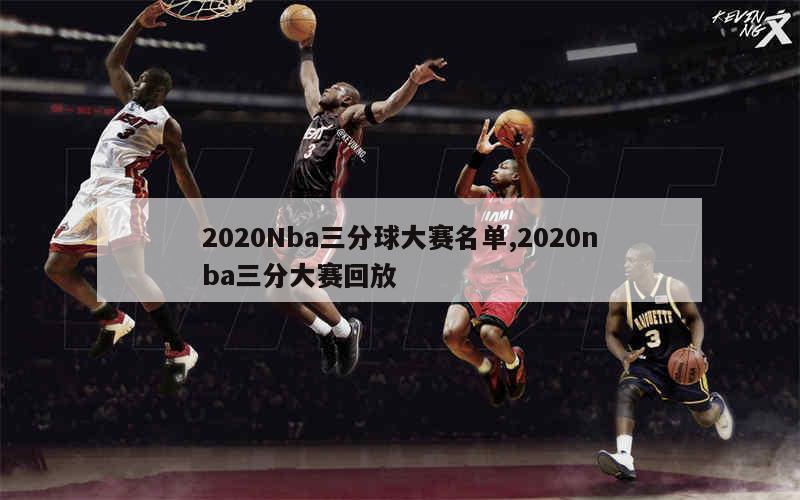 2020Nba三分球大赛名单,2020nba三分大赛回放