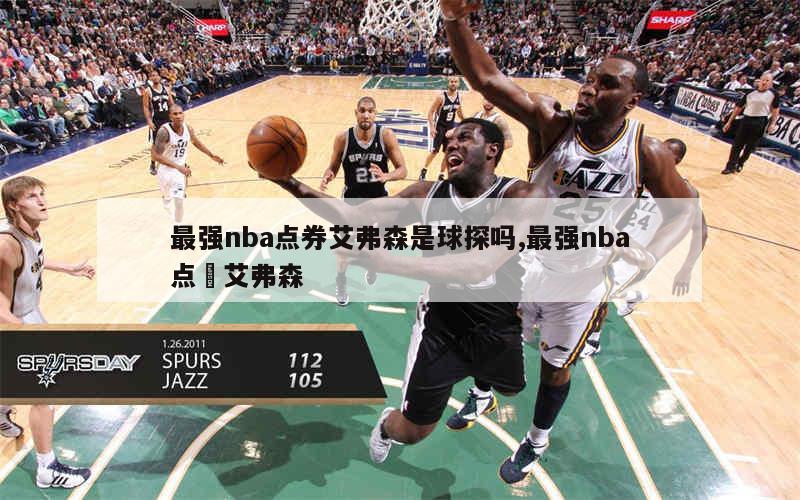 最强nba点券艾弗森是球探吗,最强nba点劵艾弗森