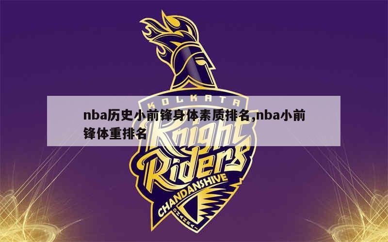 nba历史小前锋身体素质排名,nba小前锋体重排名