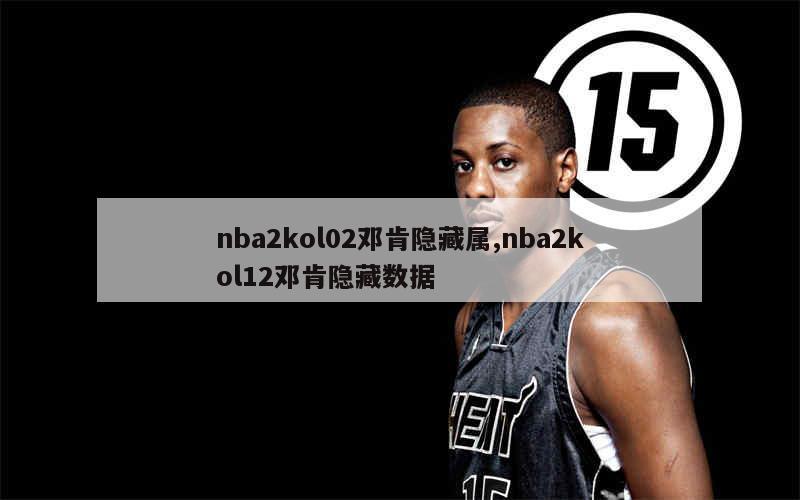 nba2kol02邓肯隐藏属,nba2kol12邓肯隐藏数据