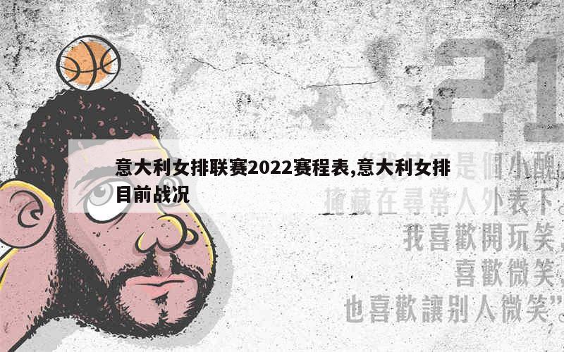 意大利女排联赛2022赛程表,意大利女排目前战况