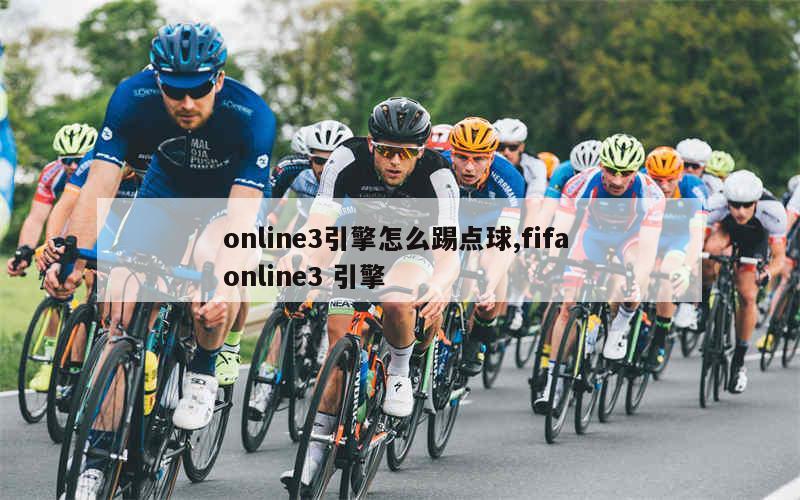 online3引擎怎么踢点球,fifa online3 引擎