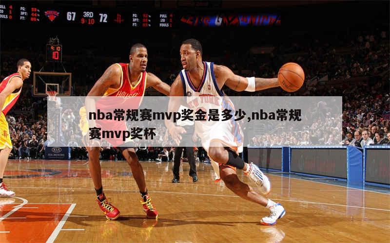 nba常规赛mvp奖金是多少,nba常规赛mvp奖杯