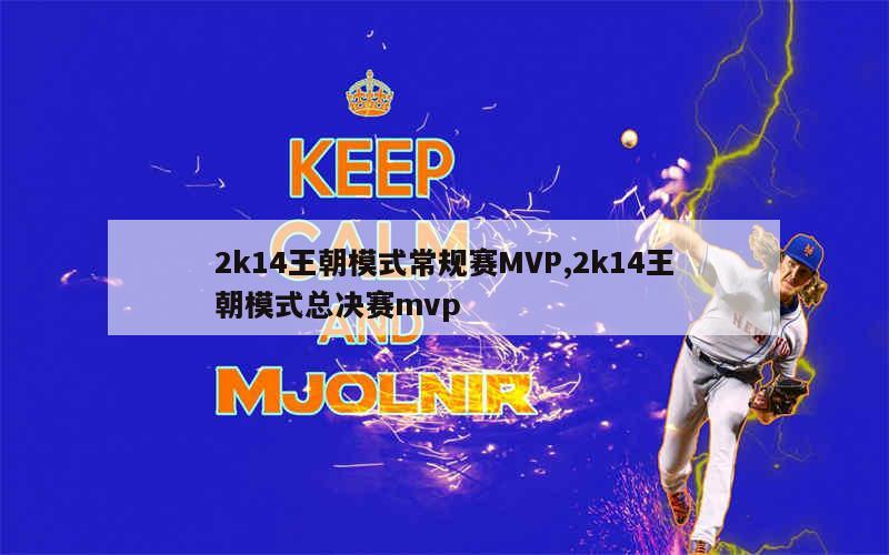 2k14王朝模式常规赛MVP,2k14王朝模式总决赛mvp