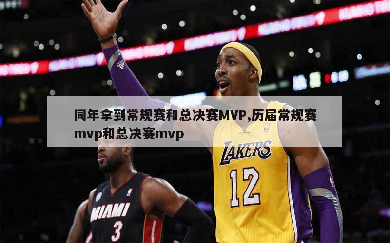 同年拿到常规赛和总决赛MVP,历届常规赛mvp和总决赛mvp