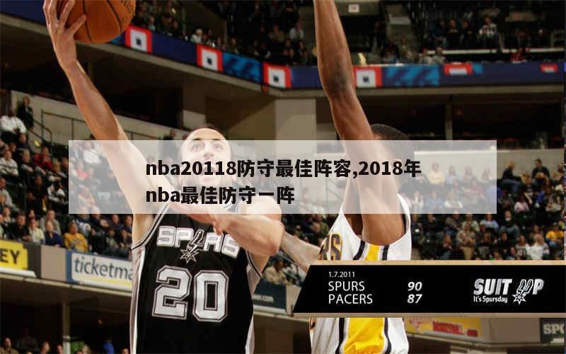 nba20118防守最佳阵容,2018年nba最佳防守一阵