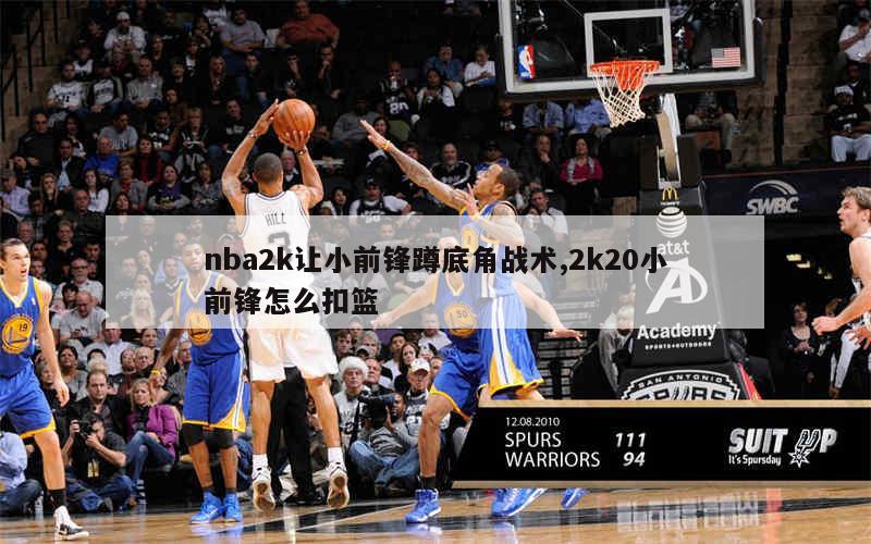 nba2k让小前锋蹲底角战术,2k20小前锋怎么扣篮