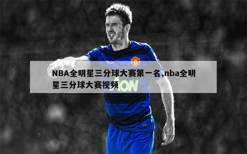 NBA全明星三分球大赛第一名,nba全明星三分球大赛视频