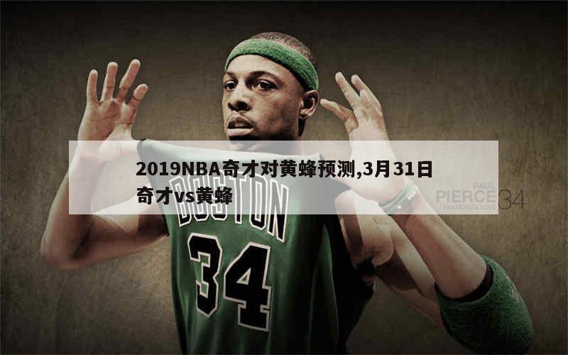 2019NBA奇才对黄蜂预测,3月31日奇才vs黄蜂