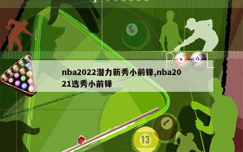 nba2022潜力新秀小前锋,nba2021选秀小前锋