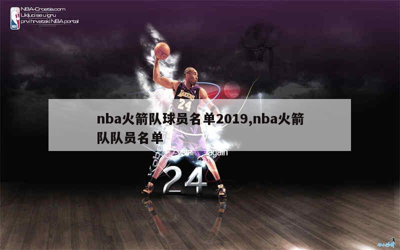 nba火箭队球员名单2019,nba火箭队队员名单