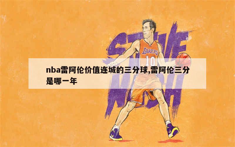 nba雷阿伦价值连城的三分球,雷阿伦三分是哪一年