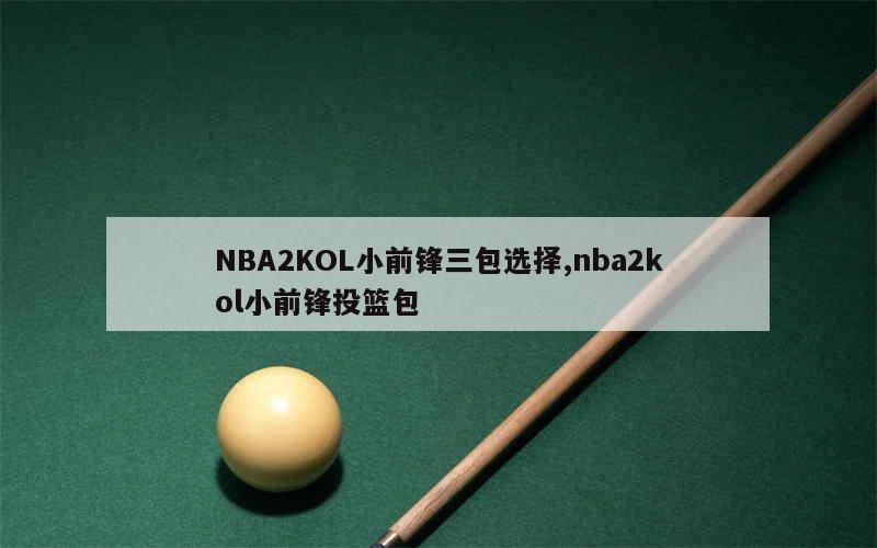 NBA2KOL小前锋三包选择,nba2kol小前锋投篮包