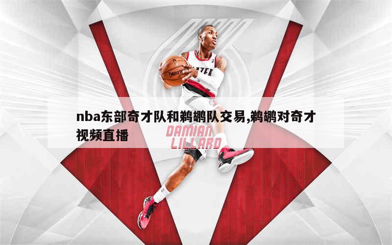 nba东部奇才队和鹈鹕队交易,鹈鹕对奇才视频直播