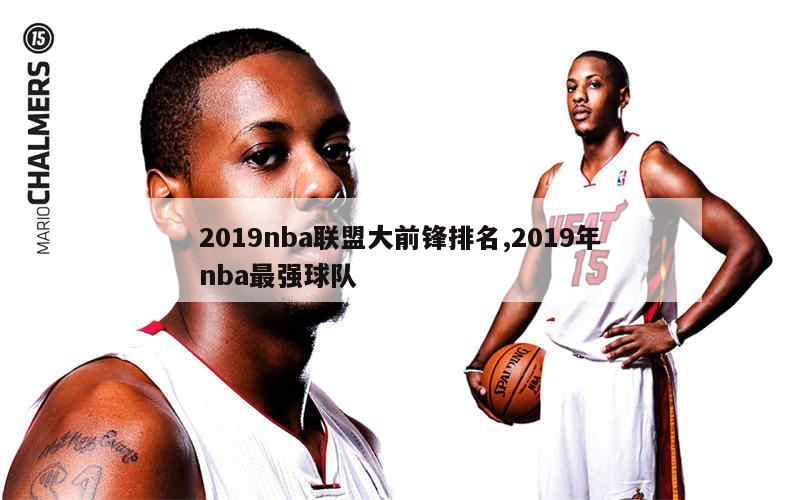 2019nba联盟大前锋排名,2019年nba最强球队