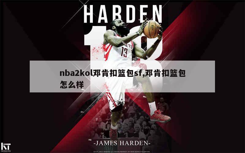 nba2kol邓肯扣篮包sf,邓肯扣篮包怎么样