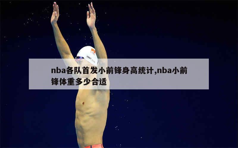 nba各队首发小前锋身高统计,nba小前锋体重多少合适