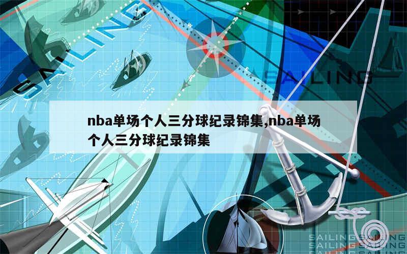 nba单场个人三分球纪录锦集,nba单场个人三分球纪录锦集