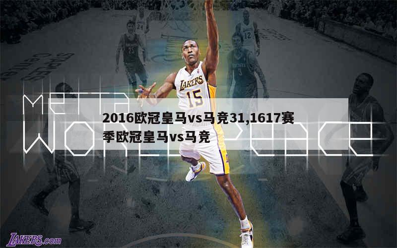 2016欧冠皇马vs马竞31,1617赛季欧冠皇马vs马竞