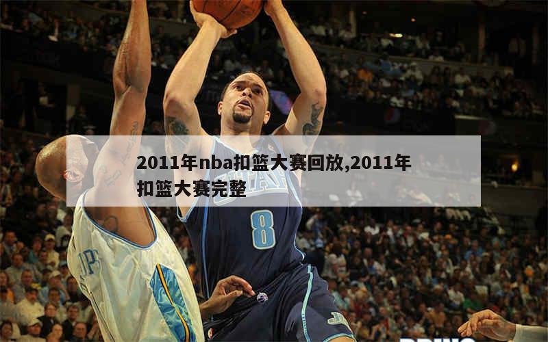 2011年nba扣篮大赛回放,2011年扣篮大赛完整