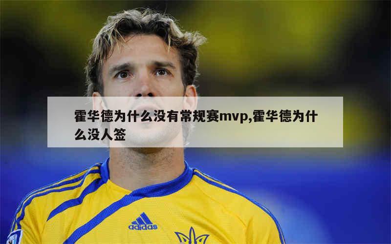 霍华德为什么没有常规赛mvp,霍华德为什么没人签