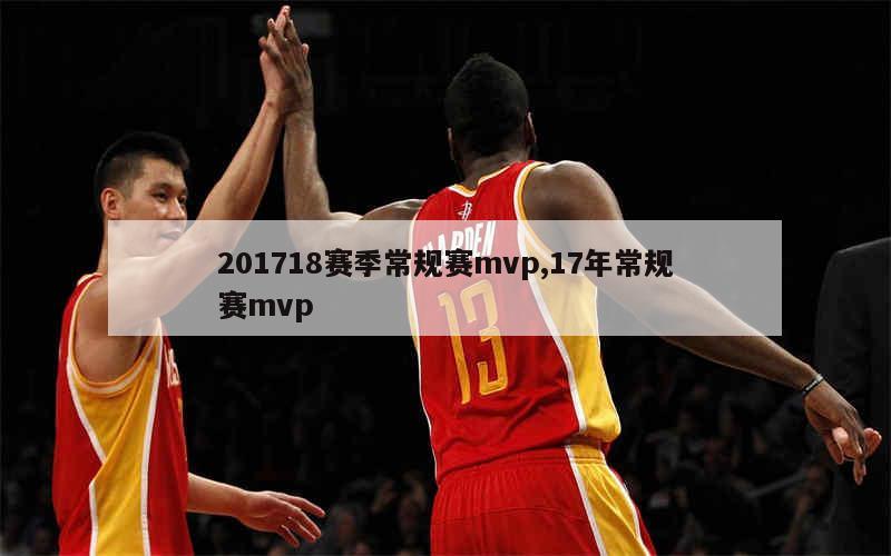 201718赛季常规赛mvp,17年常规赛mvp