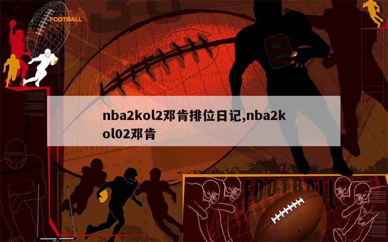 nba2kol2邓肯排位日记,nba2kol02邓肯