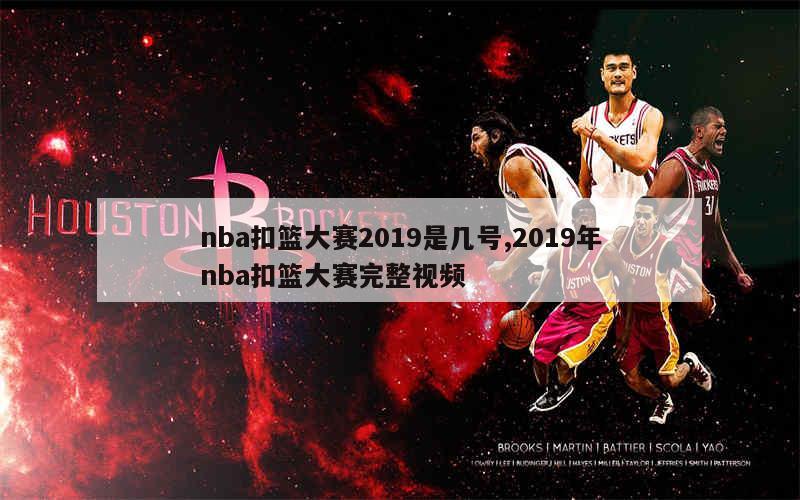 nba扣篮大赛2019是几号,2019年nba扣篮大赛完整视频