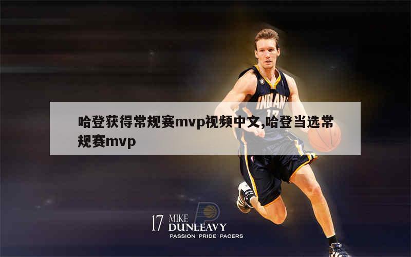 哈登获得常规赛mvp视频中文,哈登当选常规赛mvp