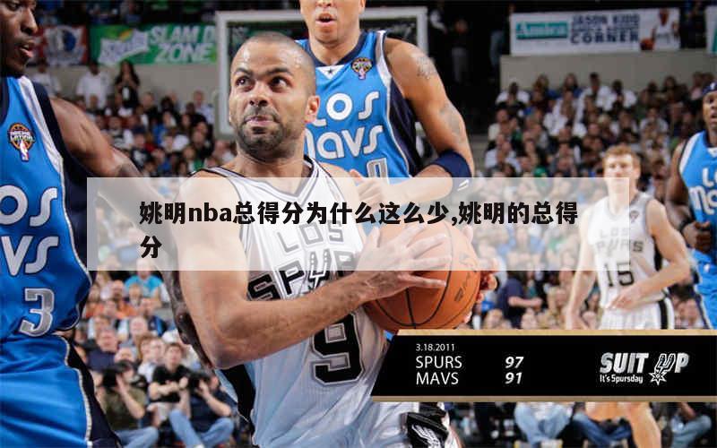 姚明nba总得分为什么这么少,姚明的总得分