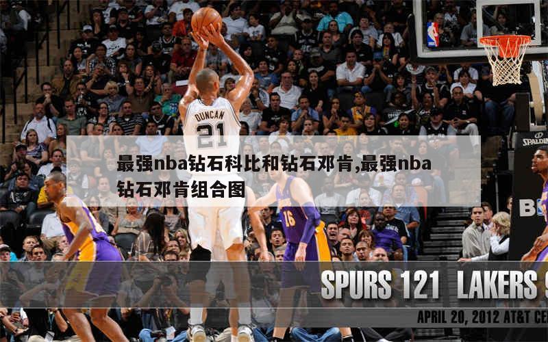 最强nba钻石科比和钻石邓肯,最强nba钻石邓肯组合图