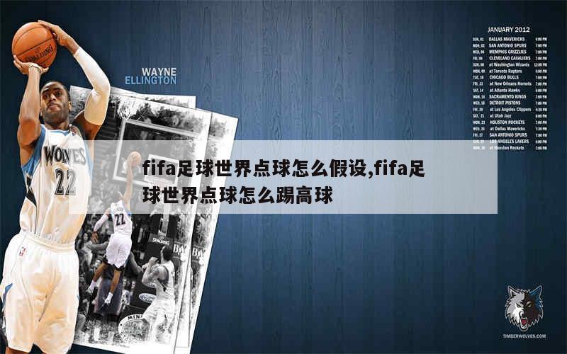 fifa足球世界点球怎么假设,fifa足球世界点球怎么踢高球